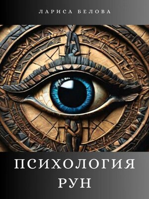 cover image of Психология рун